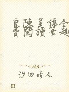 良陈美锦全文免费阅读笔趣阁