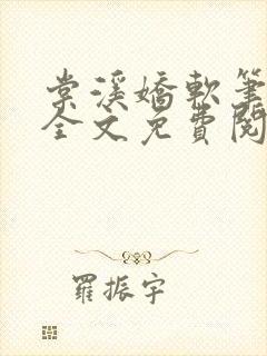 棠溪娇软笔趣阁全文免费阅读笔趣阁