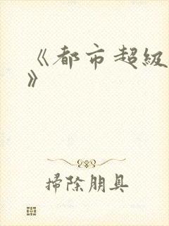 《都市超级仙医》