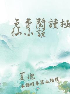 免费阅读极品医仙小说