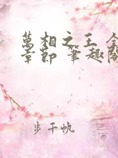 万相之王 全部章节 笔趣阁5200