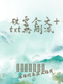 破云全文+番外txt无删减
