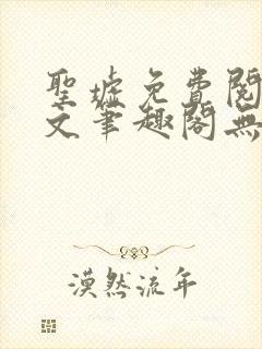 圣墟免费阅读全文笔趣阁无弹窗