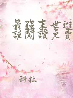 最强末世进化小说阅读免费