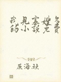 我见寡嫂多妩媚的小说免费阅读