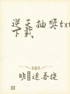 逆天抽奖txt下载