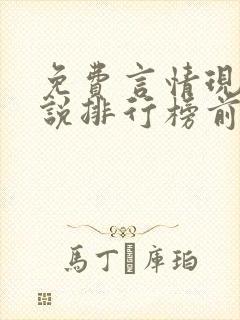 免费言情现代小说排行榜前十名