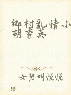 乡村乱情小雷操胡秀英