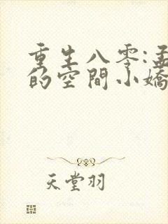 重生八零:孟少的空间小娇妻