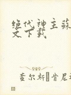 绝代神主苏莫全文下载