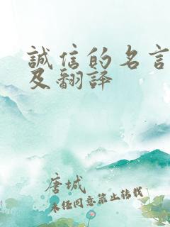 诚信的名言名句及翻译