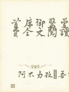 首席御医曾毅免费全文阅读