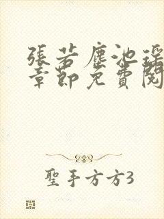 张若尘池瑶最新章节免费阅读