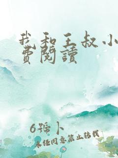 我和王叔小说免费阅读