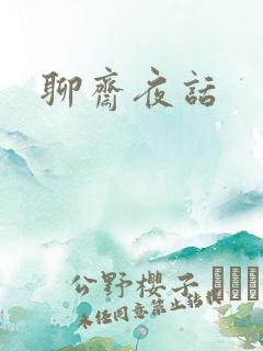 聊斋夜话