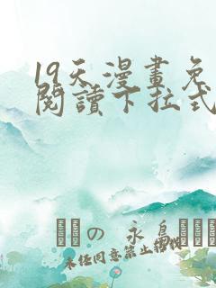 19天漫画免费阅读下拉式