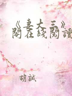 《妻大三》笔趣阁在线阅读