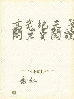 高武纪元 笔趣阁免费阅读无弹窗