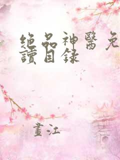 绝品神医免费阅读目录