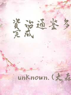 资治通鉴多少年完成
