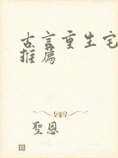 古言重生宅斗文推荐