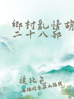 乡村乱情胡秀英二十八部