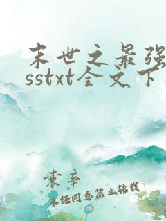末世之最强bosstxt全文下载