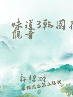 味道3韩国在线观看