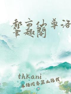 都市仙尊洛无极笔趣阁