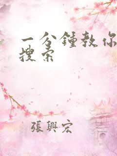 一分钟教你人肉搜索