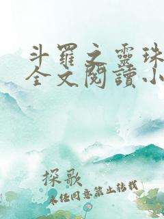 斗罗之灵珠神剑全文阅读小说