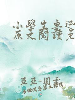 小学生鲁迅读本原文阅读免费