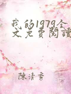 我的1979全文免费阅读笔趣阁