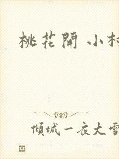 桃花开 小村