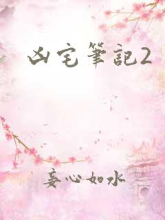 凶宅笔记2