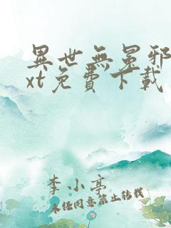 异世无冕邪皇txt免费下载
