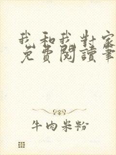 我和我对家小说免费阅读笔趣阁