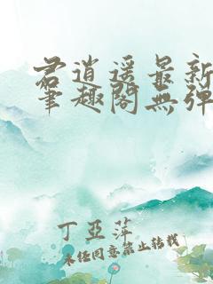君逍遥最新章节笔趣阁无弹窗