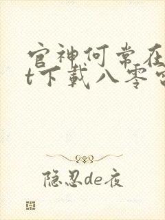 官神何常在txt下载八零电子书