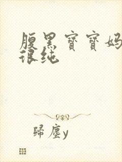 腹黑宝宝妈咪还很纯