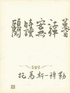 顾时安江蕙全文阅读无弹窗笔趣阁