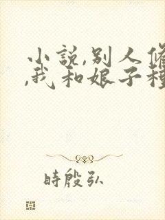 小说,别人修仙,我和娘子种田