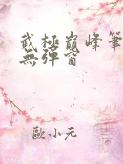 武极巅峰笔趣阁无弹窗