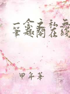一念之私无删减笔趣阁在线阅读