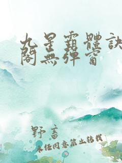 九星霸体诀笔趣阁无弹窗