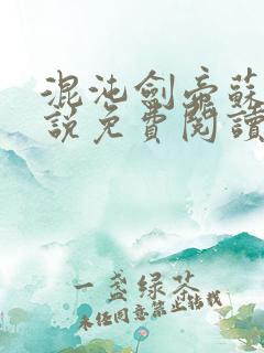 混沌剑帝苏牧小说免费阅读无弹窗