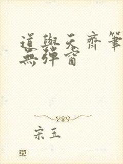 道与天齐笔趣阁无弹窗