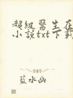 超级医生在都市小说txt下载