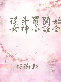 从斗罗开始俘获女神小说全文在线阅读