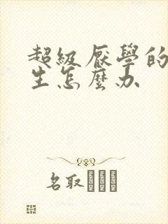超级厌学的初中生怎么办